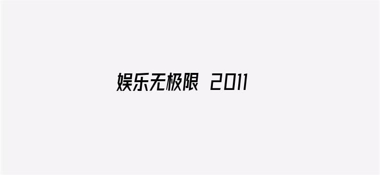 娱乐无极限 2011